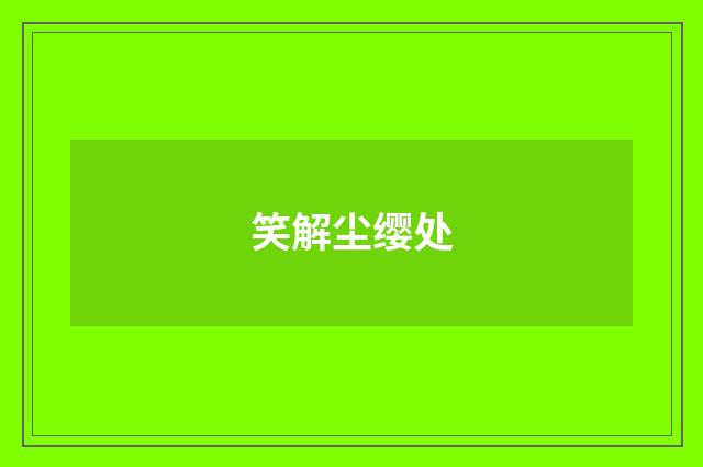 笑解尘缨处