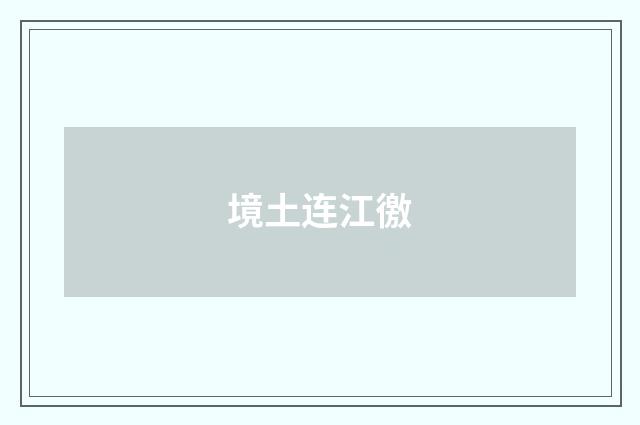 境土连江徼