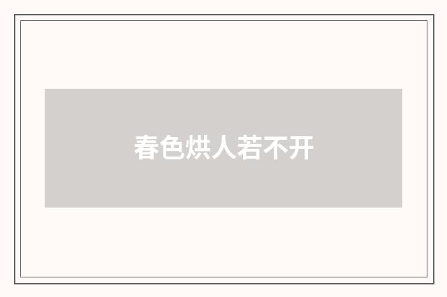 春色烘人若不开