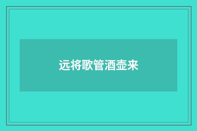 远将歌管酒壶来
