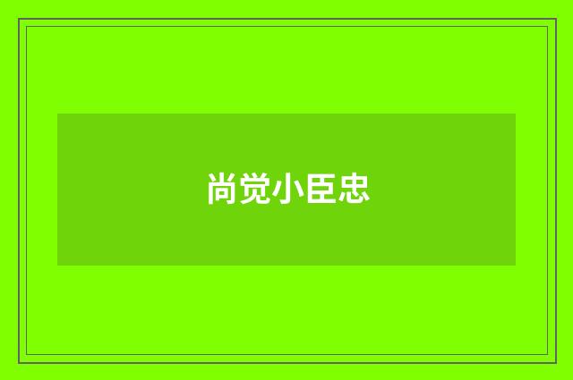 尚觉小臣忠