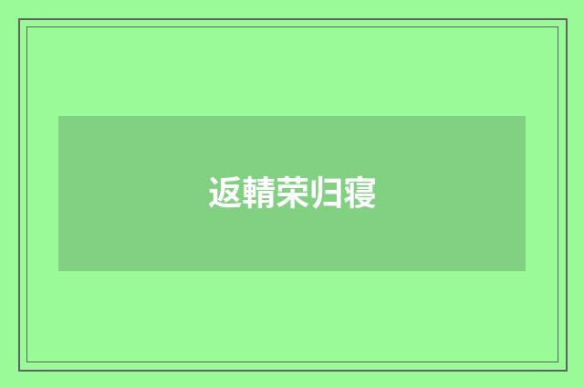 返輤荣归寝