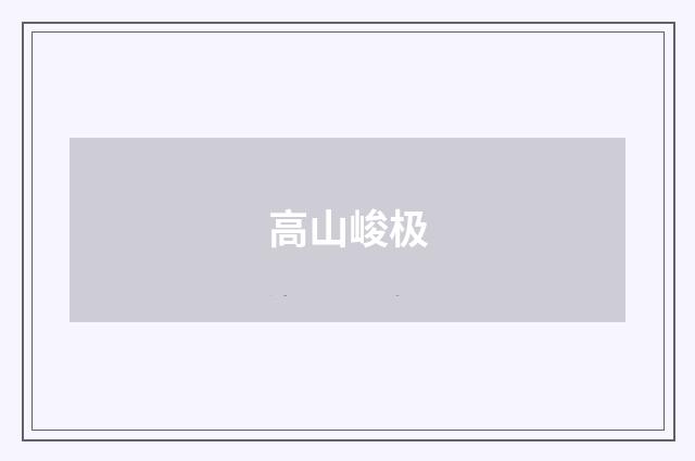 高山峻极