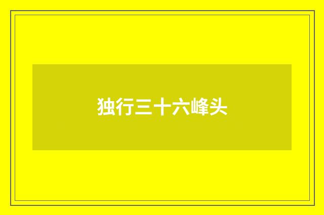 独行三十六峰头