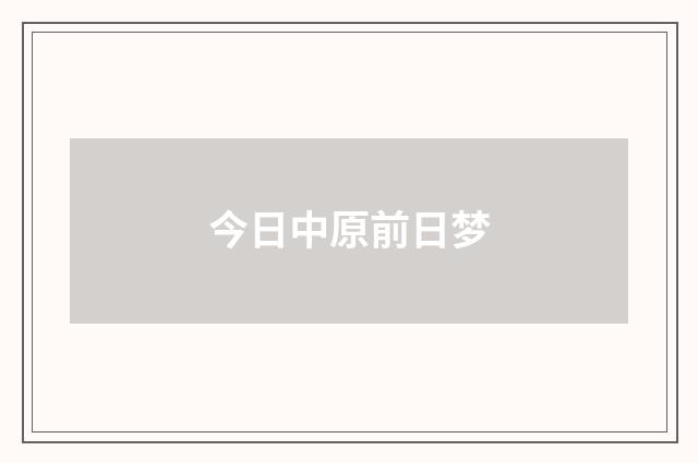 今日中原前日梦