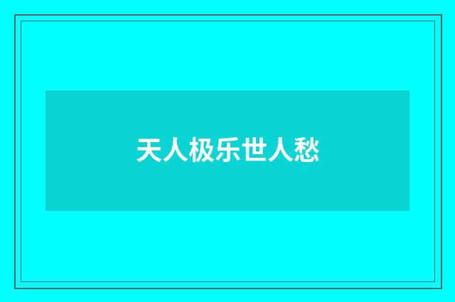 天人极乐世人愁