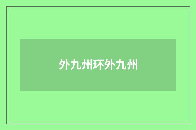 外九州环外九州