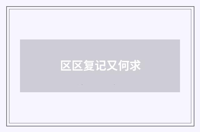 区区复记又何求