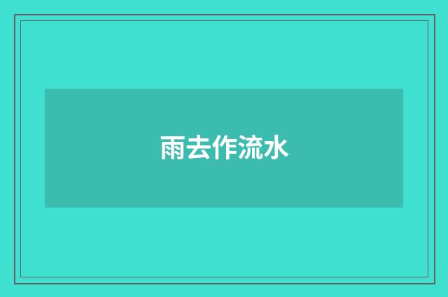 雨去作流水