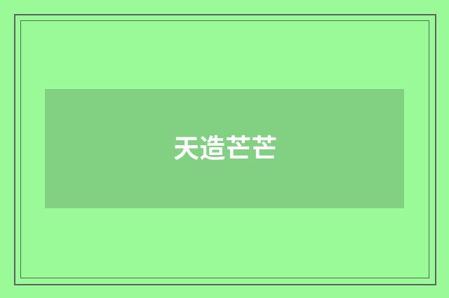 天造芒芒