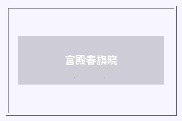 宫殿春旗晓