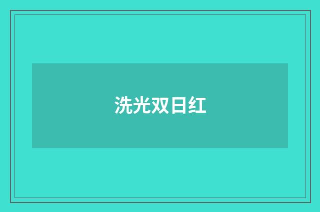 洗光双日红