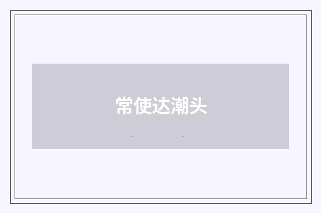 常使达潮头