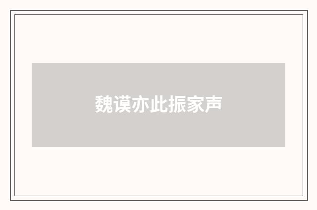 魏谟亦此振家声