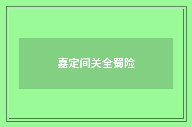 嘉定间关全蜀险