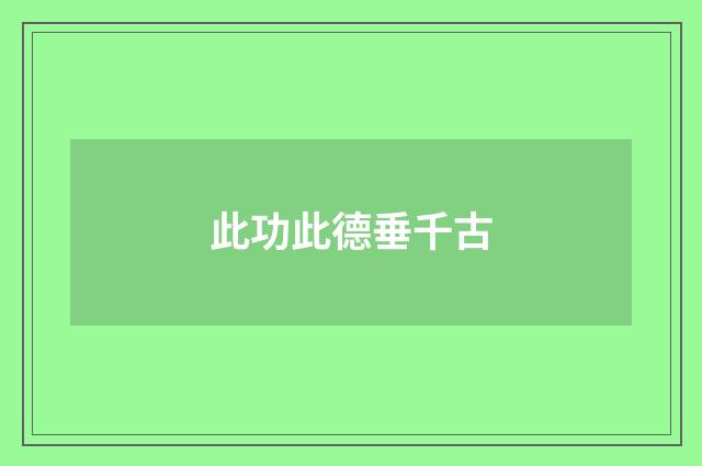 此功此德垂千古