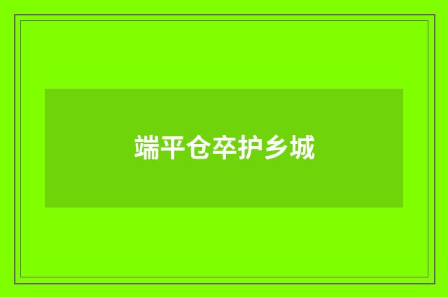 端平仓卒护乡城