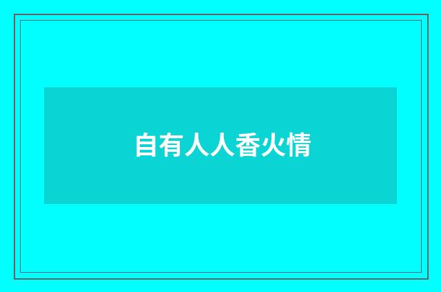 自有人人香火情