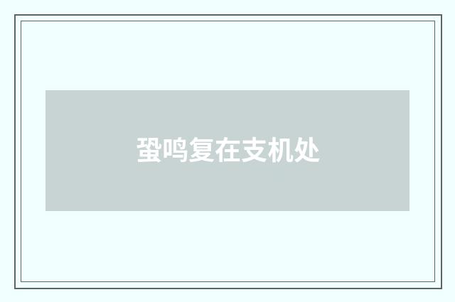 蛩鸣复在支机处