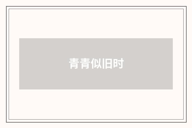 青青似旧时