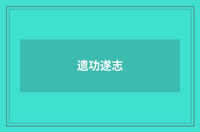 遗功遂志