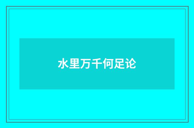 水里万千何足论