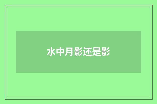 水中月影还是影