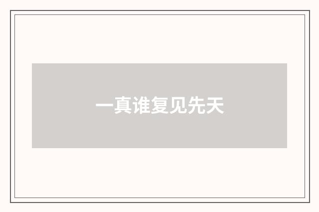 一真谁复见先天