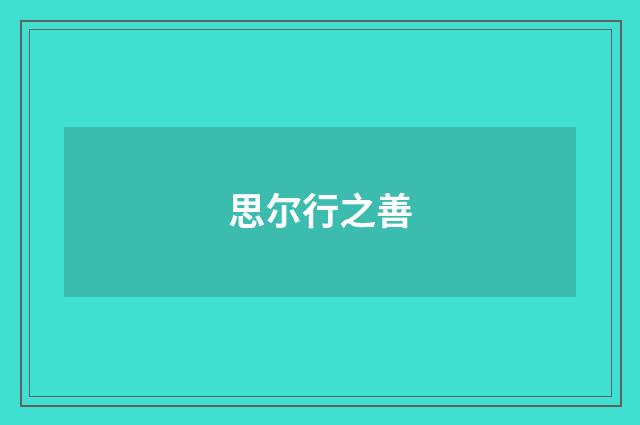 思尔行之善