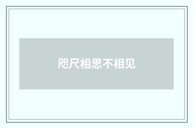 咫尺相思不相见