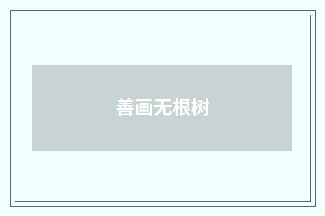 善画无根树