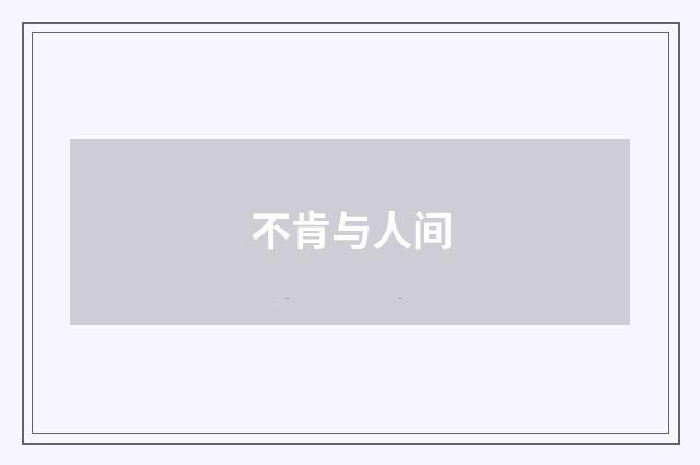 不肯与人间