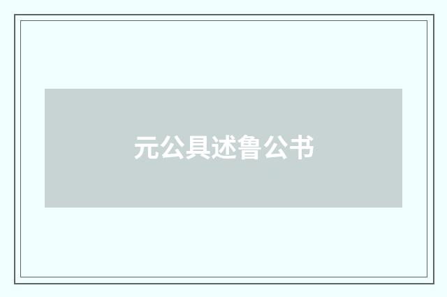 元公具述鲁公书