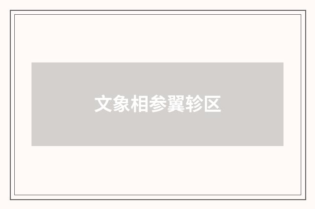 文象相参翼轸区