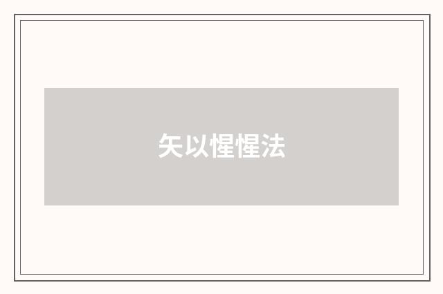 矢以惺惺法
