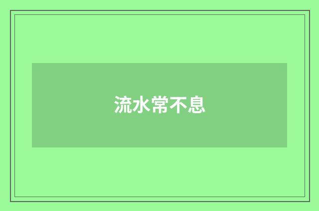 流水常不息