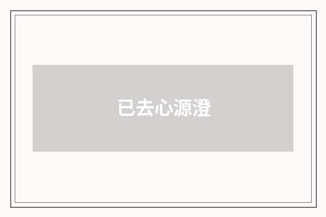 已去心源澄