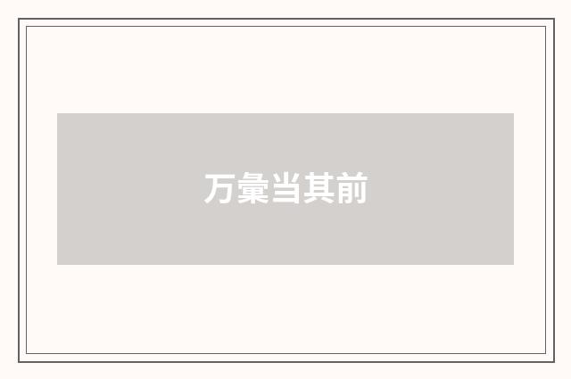 万彙当其前