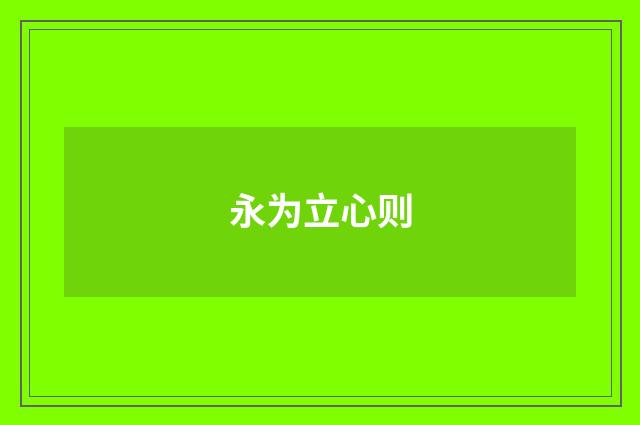 永为立心则