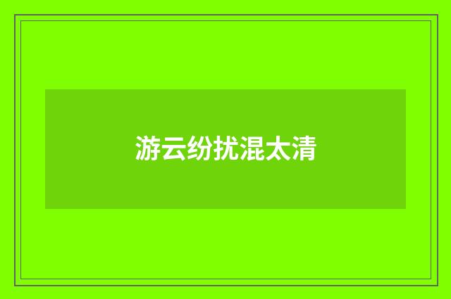 游云纷扰混太清