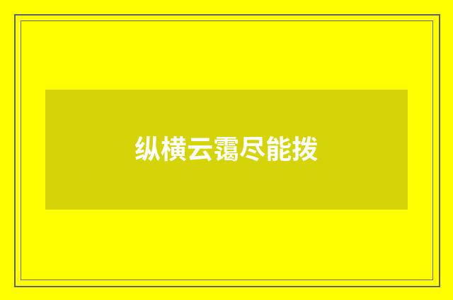 纵横云霭尽能拨