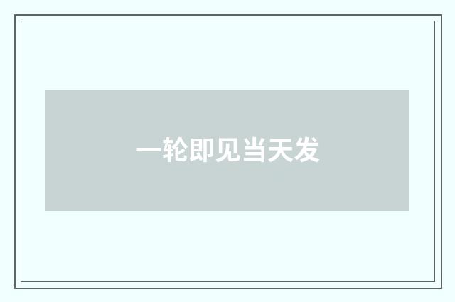 一轮即见当天发