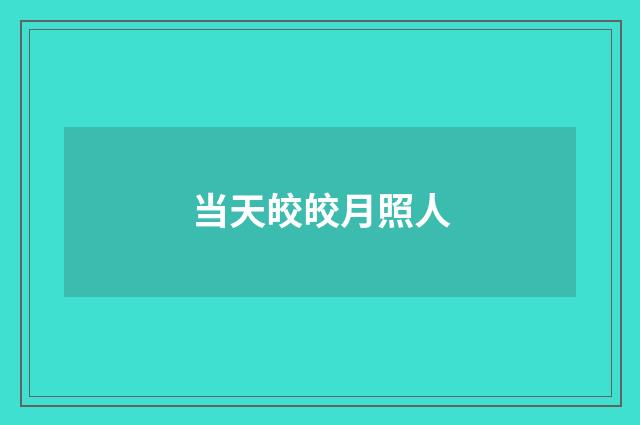 当天皎皎月照人