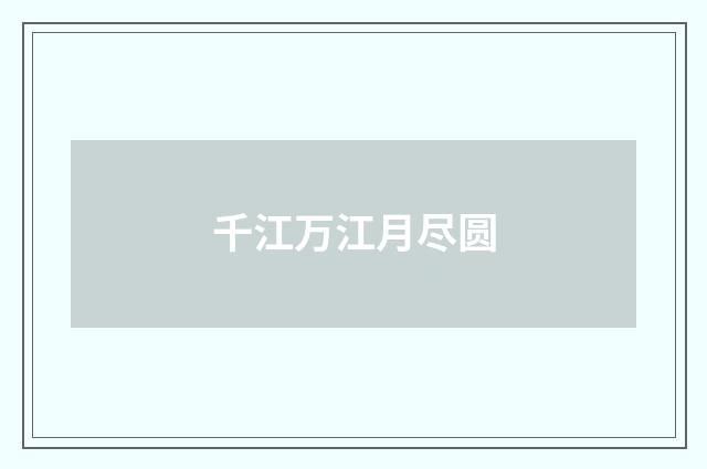 千江万江月尽圆