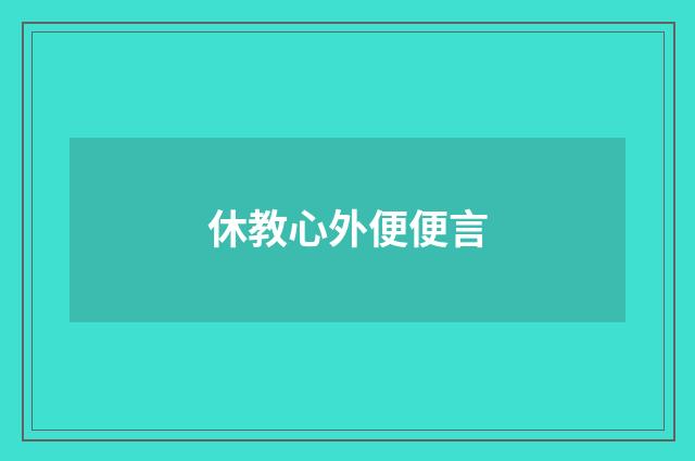 休教心外便便言