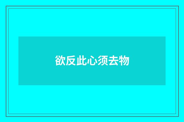 欲反此心须去物