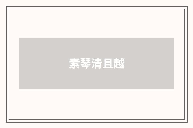 素琴清且越