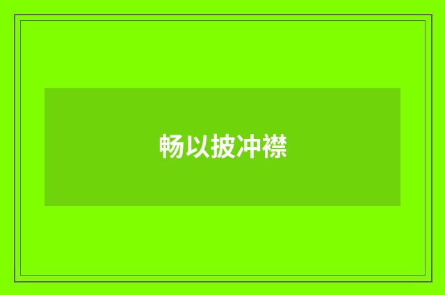 畅以披冲襟