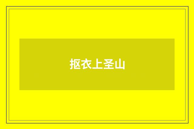 抠衣上圣山