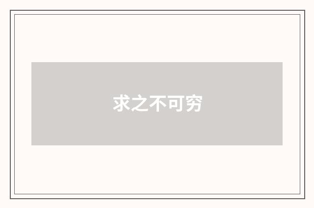求之不可穷